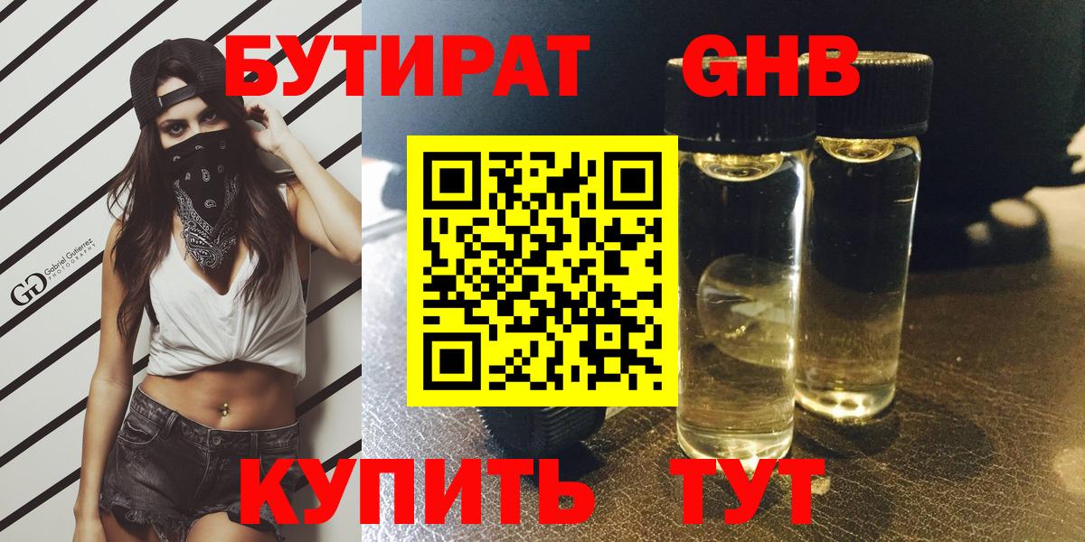 Бутират GHB  Вход с VPN  Канаш 