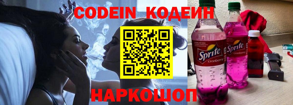 Codein напиток Lean (лин)  Вход с VPN  Канаш 